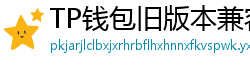 TP钱包旧版本兼容包下载｜解决新版闪退问题